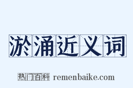 淤涌近义词是什么意思的图片